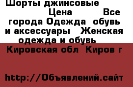 Шорты джинсовые Versace original › Цена ­ 500 - Все города Одежда, обувь и аксессуары » Женская одежда и обувь   . Кировская обл.,Киров г.